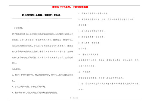 幼儿园中班社会教案《逛超市》含反思