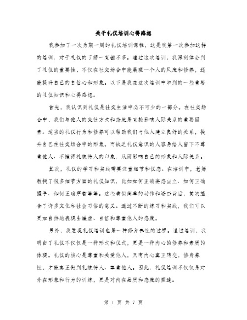 关于礼仪培训心得感想（3篇）