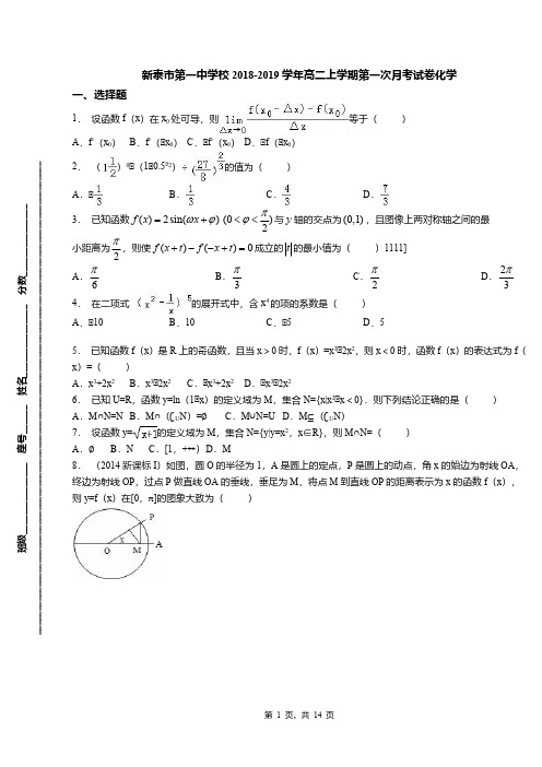 新泰市第一中学校2018-2019学年高二上学期第一次月考试卷化学