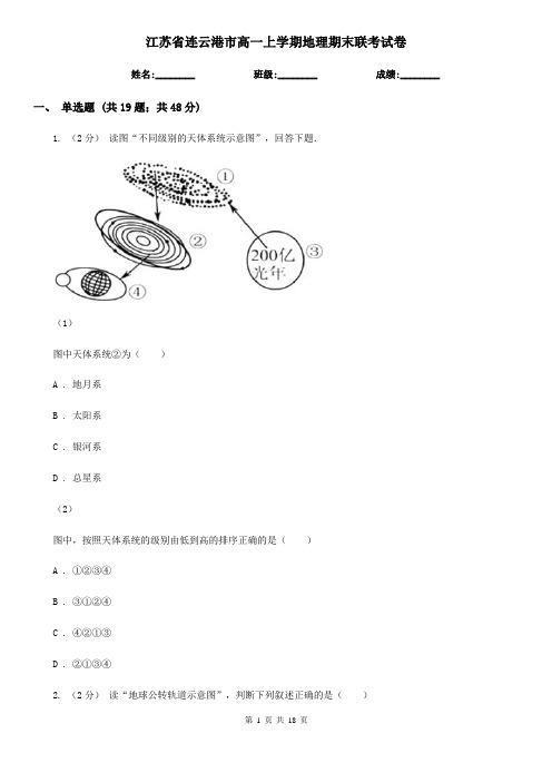 江苏省连云港市高一上学期地理期末联考试卷