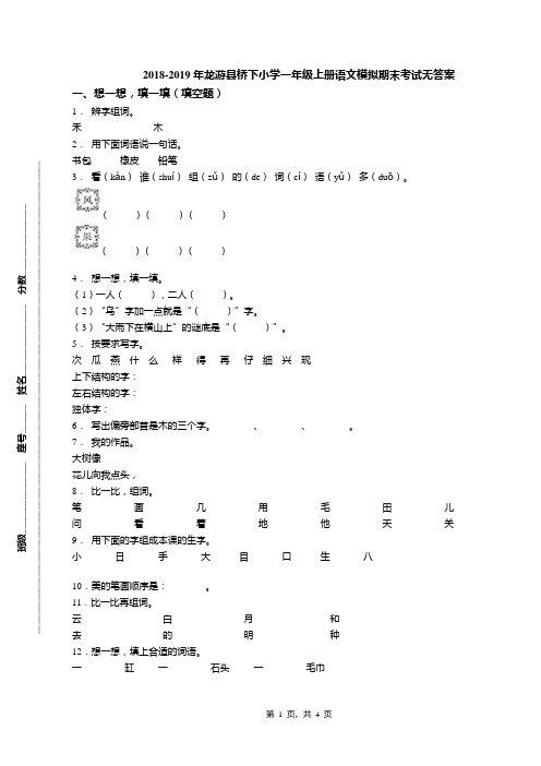 2018-2019年龙游县桥下小学一年级上册语文模拟期末考试无答案