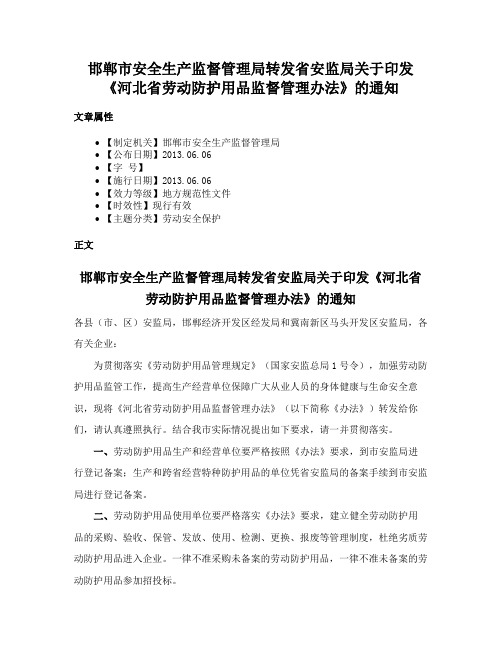 邯郸市安全生产监督管理局转发省安监局关于印发《河北省劳动防护用品监督管理办法》的通知