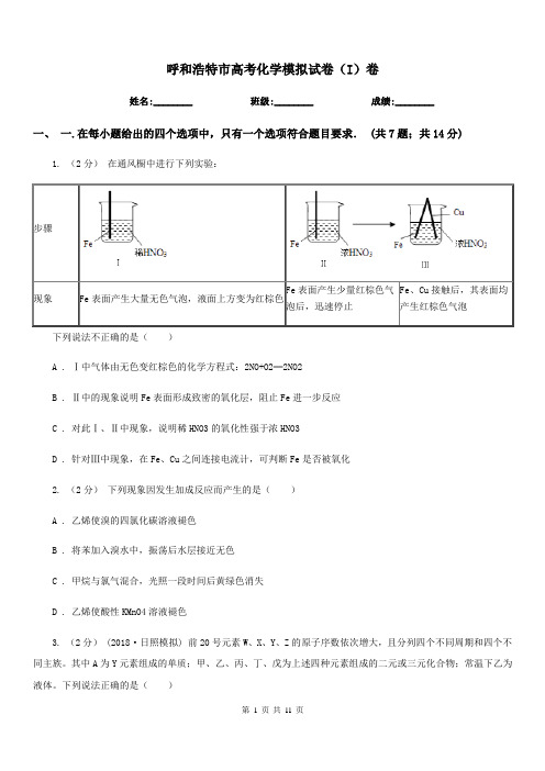 呼和浩特市高考化学模拟试卷(I)卷(考试)