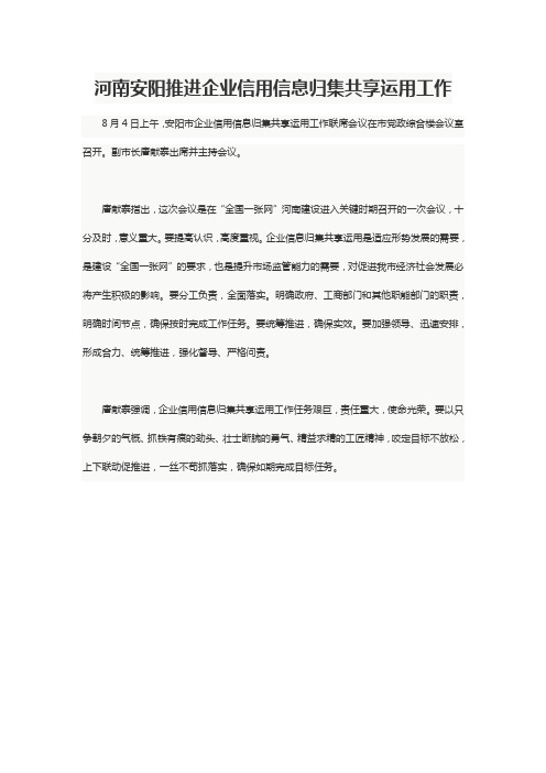 河南安阳推进企业信用信息归集共享运用工作