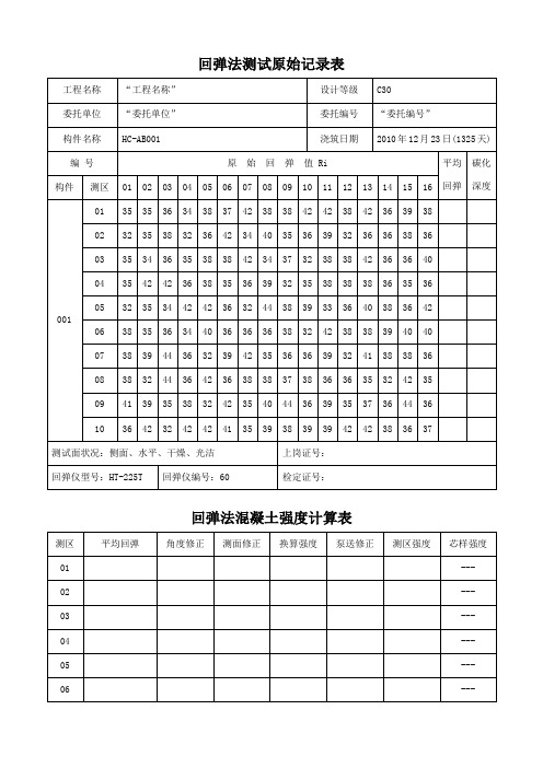 c30回弹数据表