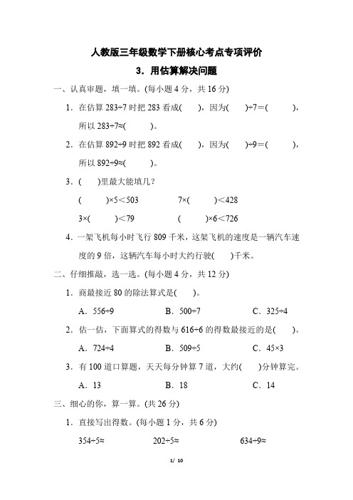 人教版三年级数学下册第2单元《用估算解决问题》专项精品试卷附答案