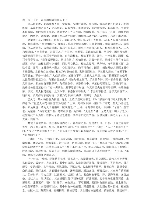 史记·卷117 司马相如列传第五十七