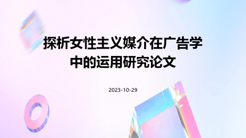 探析女性主义媒介在广告学中的运用研究论文