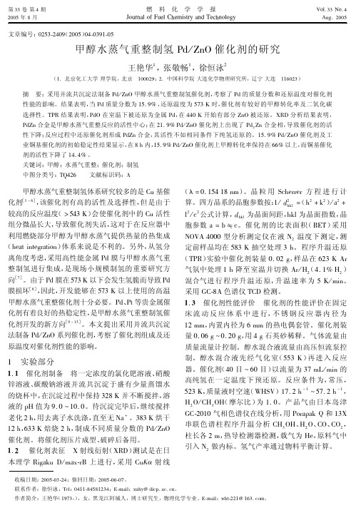 甲醇水蒸气重整制氢PdZnO催化剂的研究