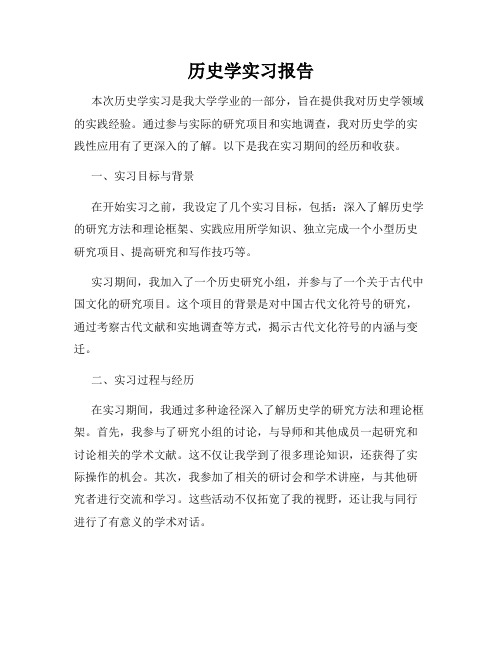 历史学实习报告