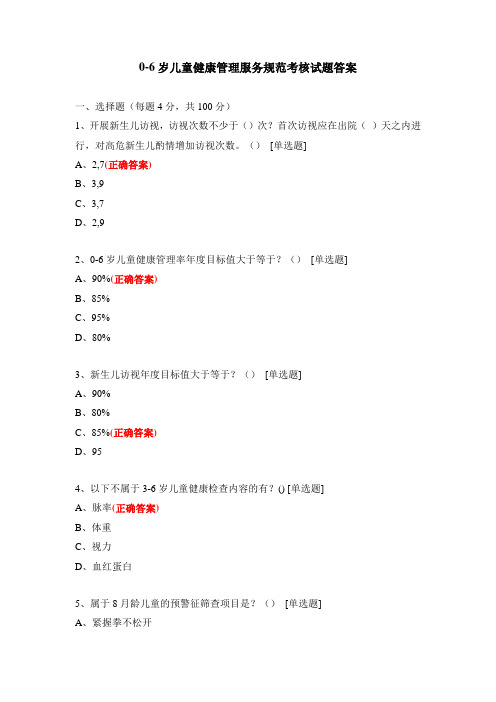 0-6岁儿童健康管理服务规范考核试题答案