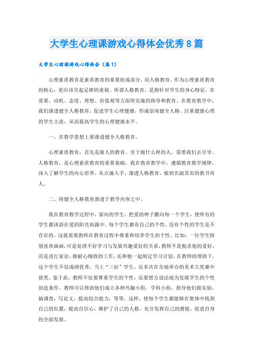 大学生心理课游戏心得体会优秀8篇