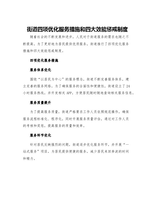 街道四项优化服务措施和四大效能惩戒制度