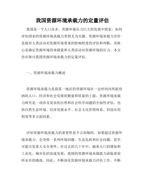 我国资源环境承载力的定量评估