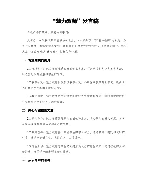 “魅力教师”发言稿