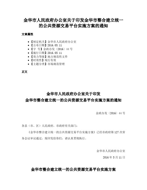 金华市人民政府办公室关于印发金华市整合建立统一的公共资源交易平台实施方案的通知