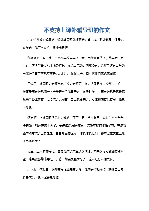 不支持上课外辅导班的作文