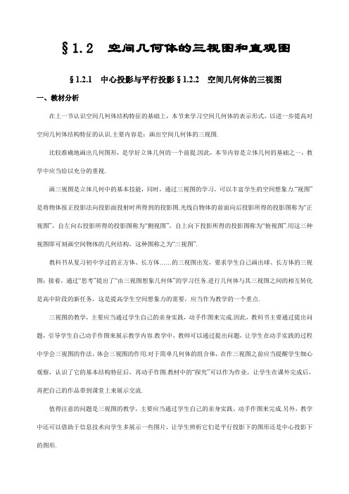 最新人教版高中数学必修二空间几何体的三视图公开课优质教案