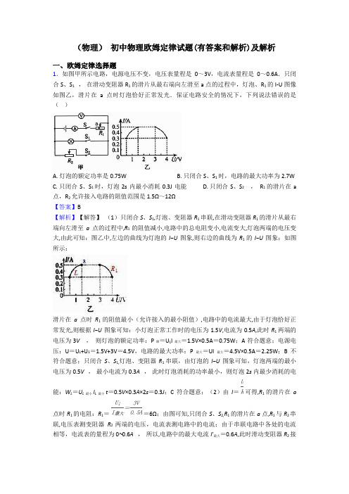 (物理) 初中物理欧姆定律试题(有答案和解析)及解析