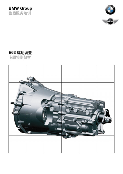 宝马4S店维修培训手册：E63  驱动装置 售后培训