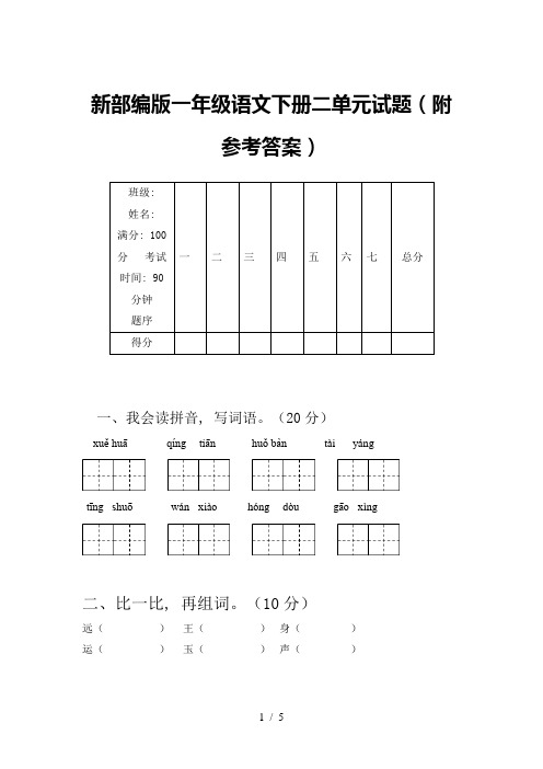 新部编版一年级语文下册二单元试题(附参考答案)