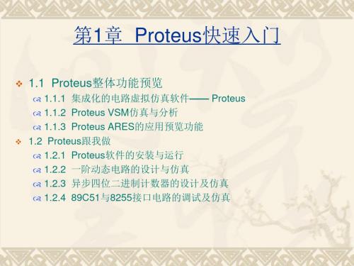 第1章Proteus快速入门-资料