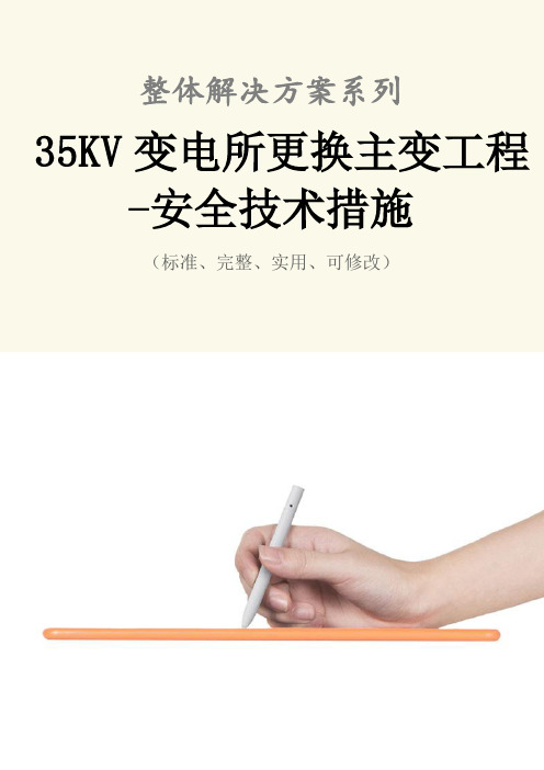 35KV变电所更换主变工程-安全技术措施方案