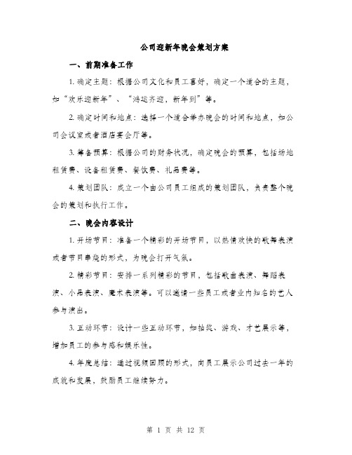 公司迎新年晚会策划方案（三篇）