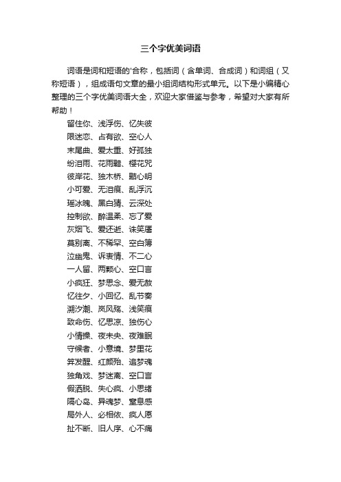 三个字优美词语大全