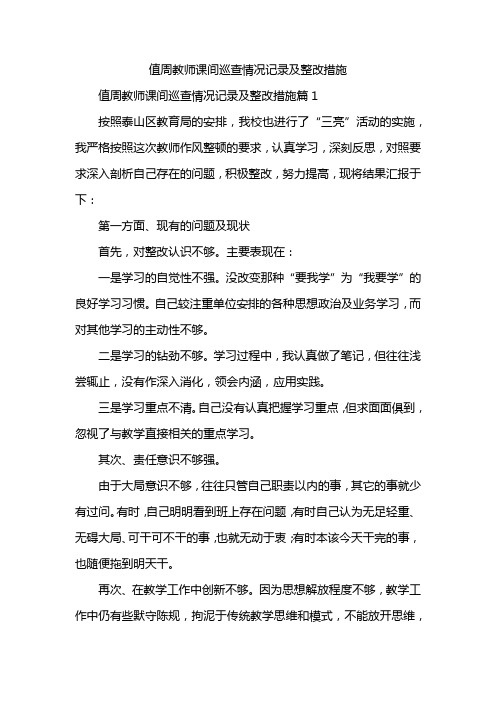 值周教师课间巡查情况记录及整改措施