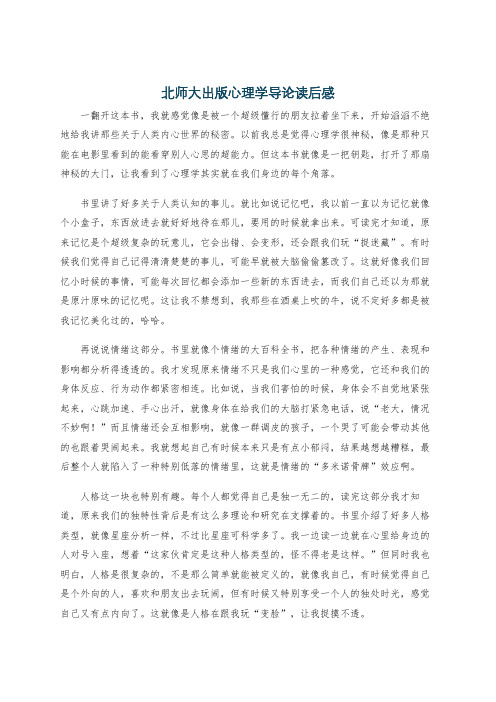 北师大出版心理学导论读后感