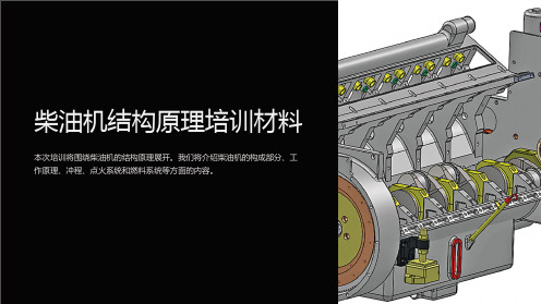 柴油机结构原理培训材料