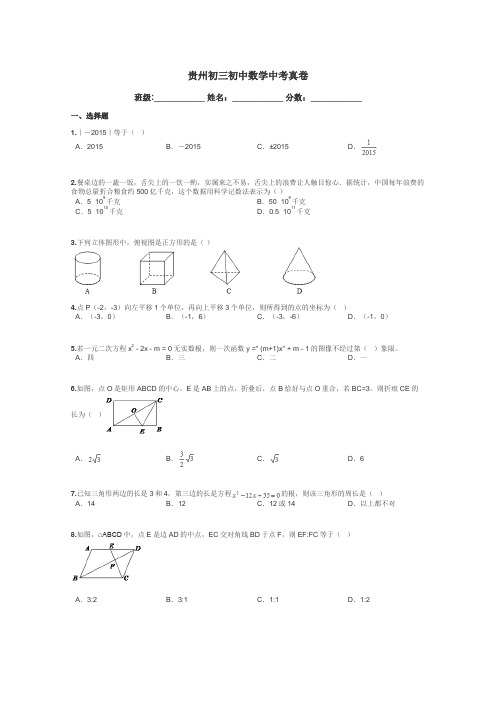 贵州初三初中数学中考真卷带答案解析
