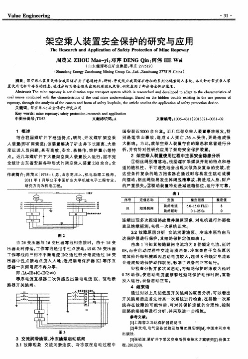 架空乘人装置安全保护的研究与应用