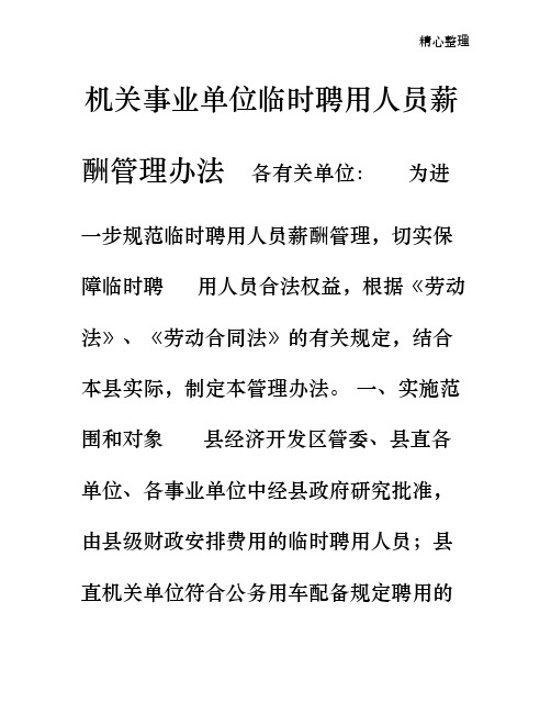 机关事业单位临时聘用人员薪酬管理办法