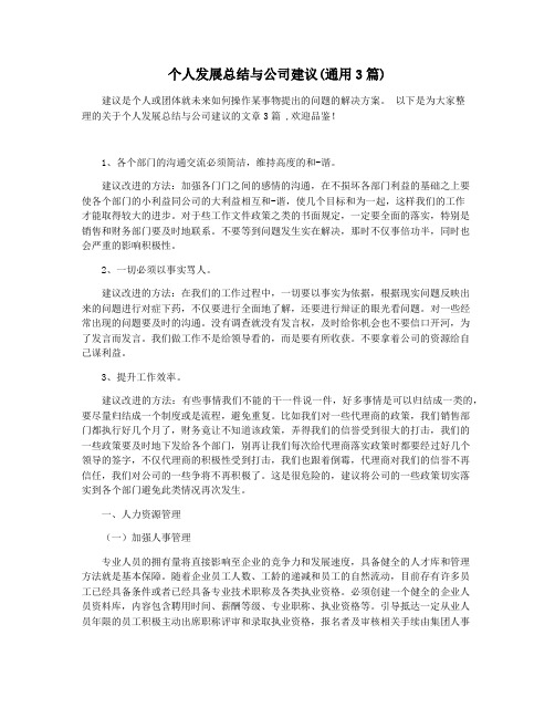 个人发展总结与公司建议(通用3篇)