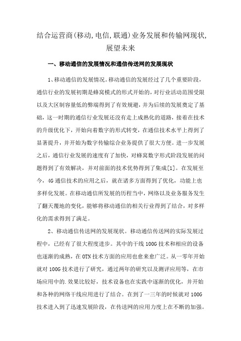 结合运营商(移动,电信,联通)业务发展和传输网现状,展望未来