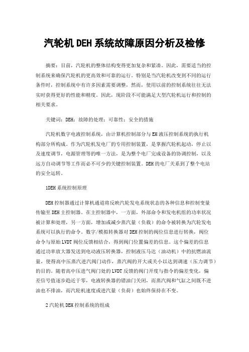 汽轮机DEH系统故障原因分析及检修