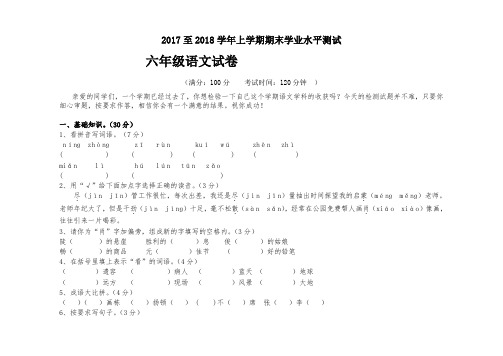 2017-2018学年六年级上学期语文期末试卷(1)