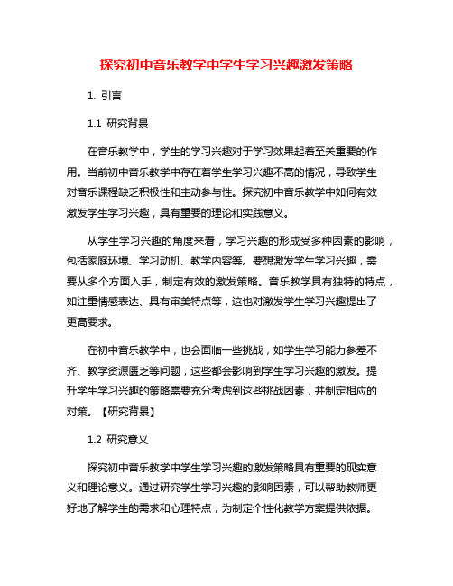 探究初中音乐教学中学生学习兴趣激发策略