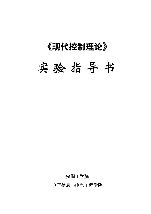 1现代控制理 论实验指导书2014.3.17 (1)