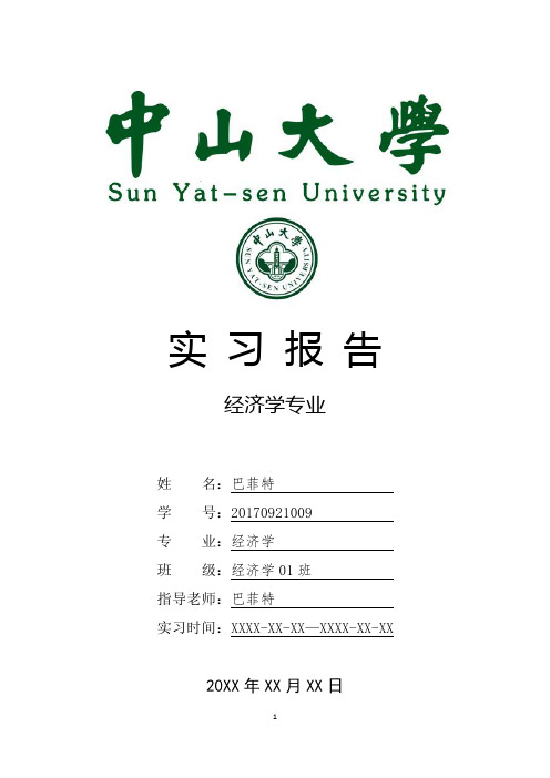 中山大学经济学专业实习报告范文模板