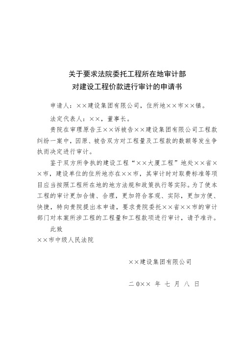 关于要求法院委托工程所在地审计部门对建设工程进行审计的申请书