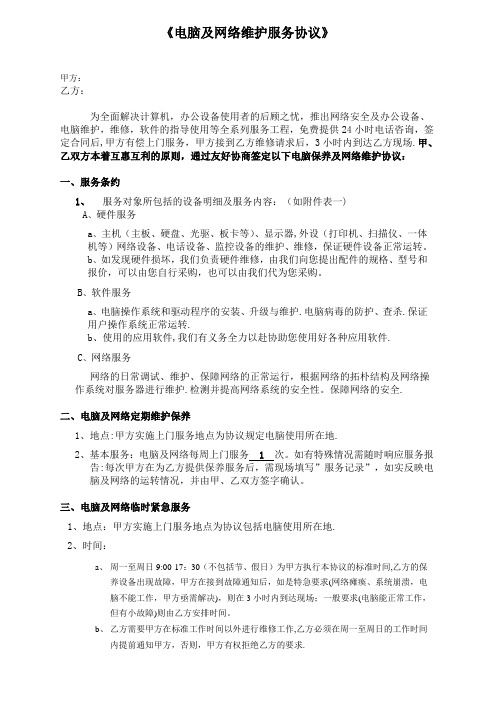 电脑及网络维护服务协议企事业单位IT外包服务合同书【精选文档】