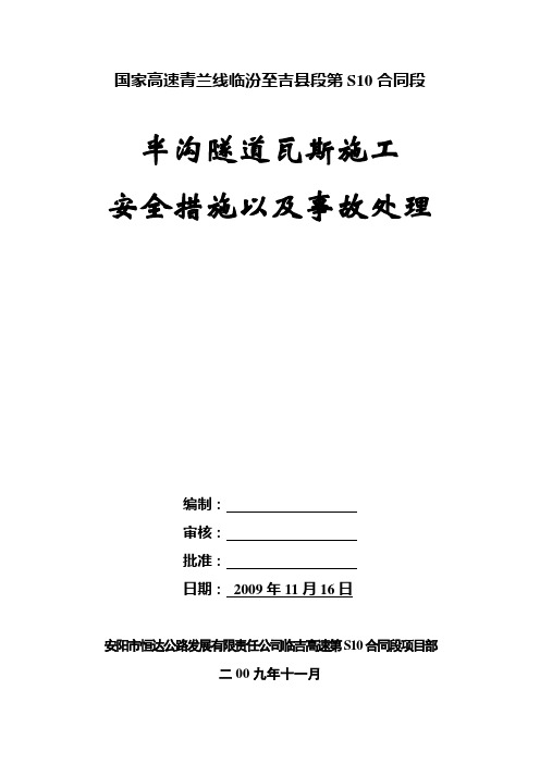 瓦斯隧道施工区安全要求及措施