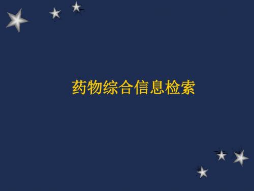 药物综合信息检索 PPT课件