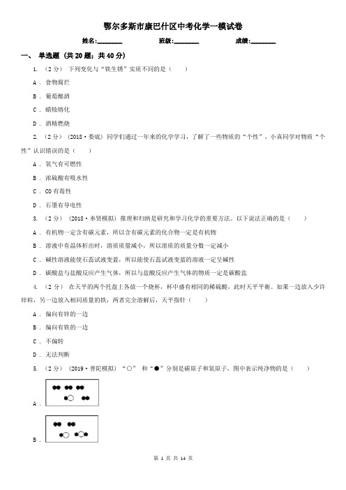 鄂尔多斯市康巴什区中考化学一模试卷