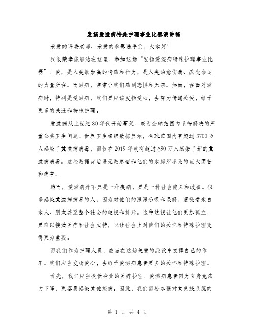 发扬爱滋病特殊护理事业比赛演讲稿（二篇）