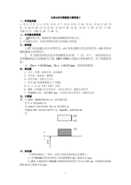 公差互换性练习题C及答案