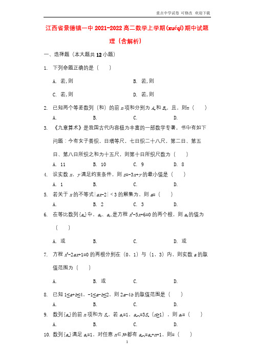 江西省景德镇一中2021-2022高二数学上学期期中试题 理(含解析)